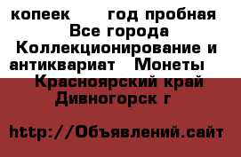 10 копеек 1932 год пробная - Все города Коллекционирование и антиквариат » Монеты   . Красноярский край,Дивногорск г.